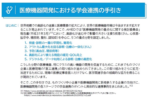 医療機器開発における学会連携の手引きの表紙