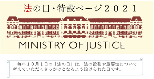 法の日・特設ページ2021のトップ画像