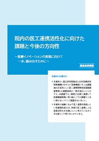 院内の医工連携活性化に向けた課題と今後の方向性の表紙