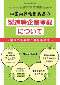 中国向け輸出食品の製造等企業登録についてリーフレットの表紙