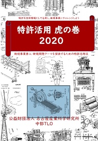 特許活用　虎の巻2020の表紙