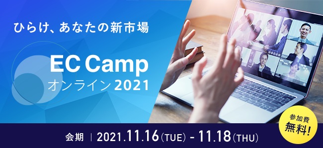 EC Camp 2021のバナー