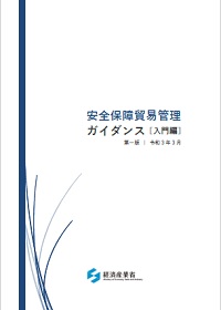 安全保障貿易管理ガイダンス［入門編］の表紙