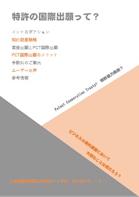 特許の国際出願って？の表紙