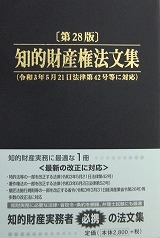 知的財産権法文集の表紙の写真