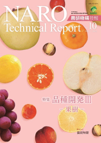 農研機構技報 (NARO Technical Report) No. 10