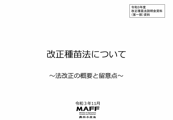 改正種苗法について　表紙