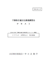 下請取引適正化推進講習会テキスト（令和3年11月版）の表紙