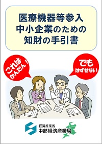 医療機器等参入　中小企業のための知財の手引書の表紙