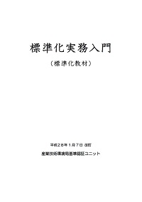 標準化実務入門の表紙