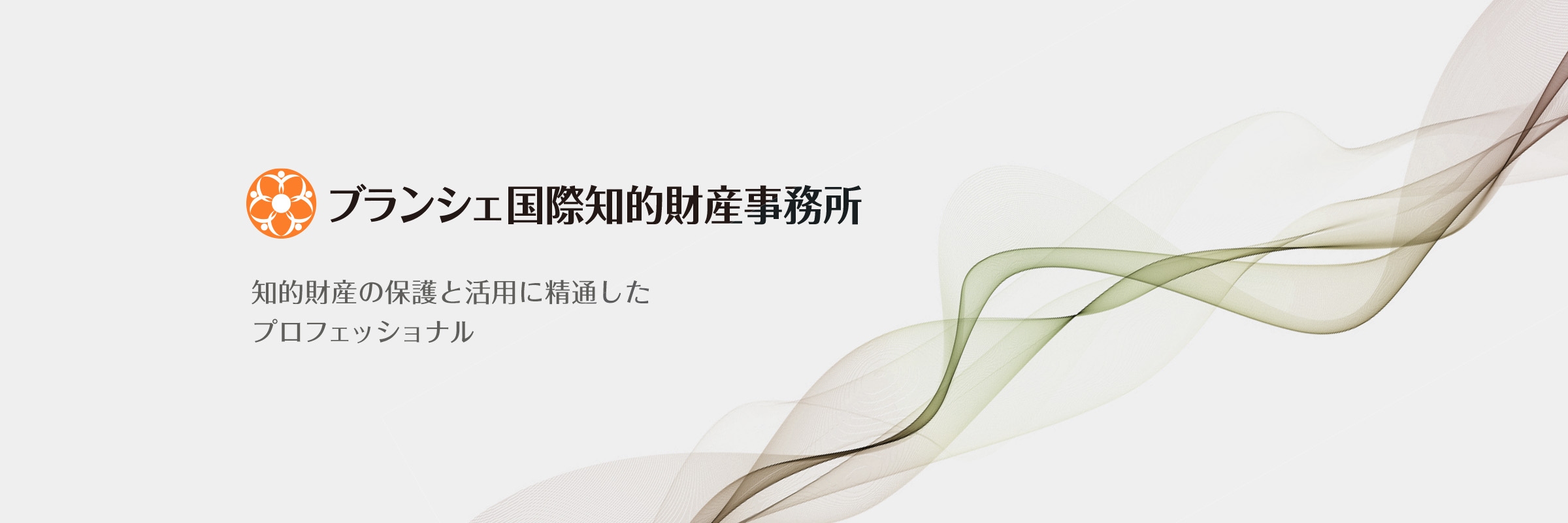 ブランシェ国際知的財産事務所 知的財産の保護と活用に精通したプロフェッショナル