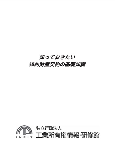 知っておきたい知的財産契約の基礎知識の表紙