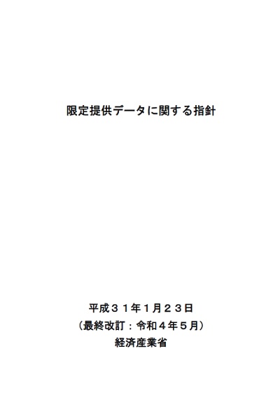 限定提供データに関する指針（令和4年5月）表紙