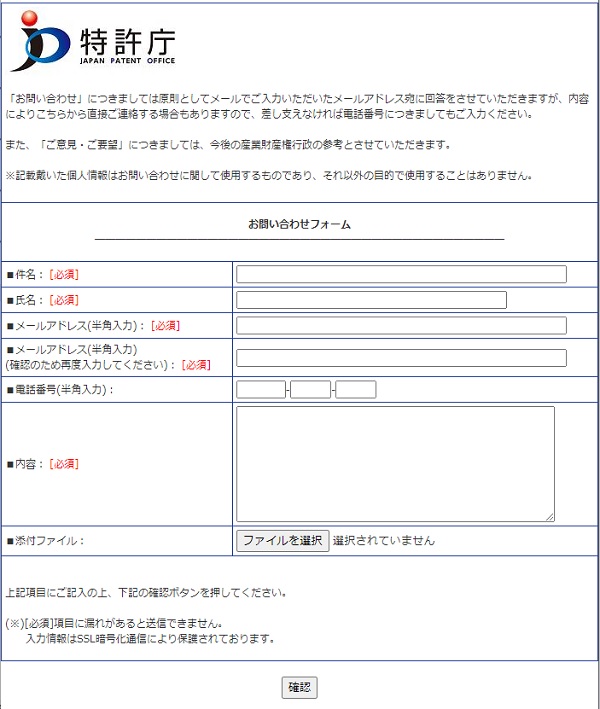 特許庁　問い合わせフォーム