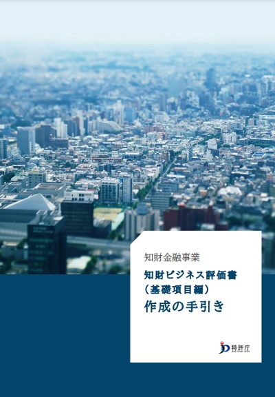 知財ビジネス評価書（基礎項目編）作成の手引き　表紙