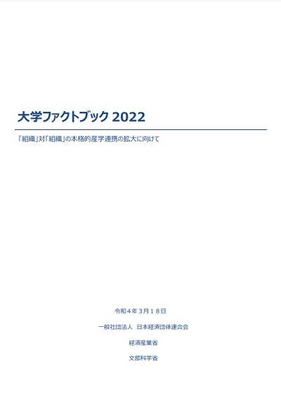 大学ファクトブック2022