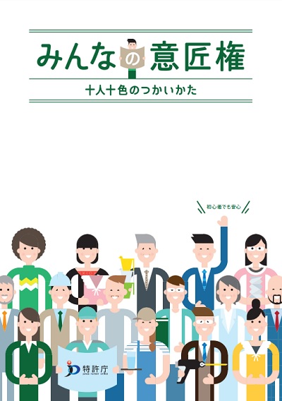 みんなの意匠権 十人十色のつかいかたの表紙