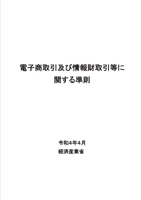 電子商取引及び情報財取引等に関する準則（令和4年4月）表紙