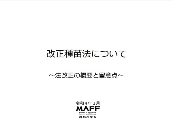 改正種苗法について　令和4年3月版の表紙