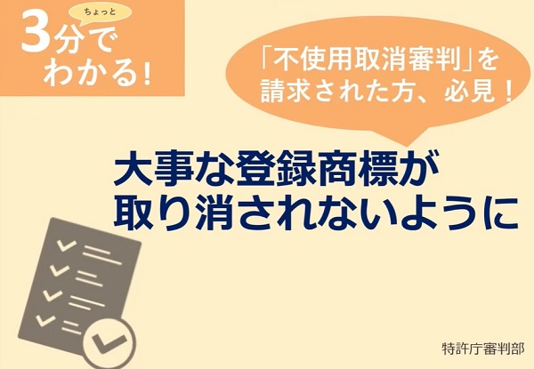 大事な登録商標が取り消されないために（不使用取消審判を請求された方へ）画面