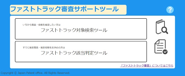 ファストトラック審査サポートツールWebサイト　トップ画像