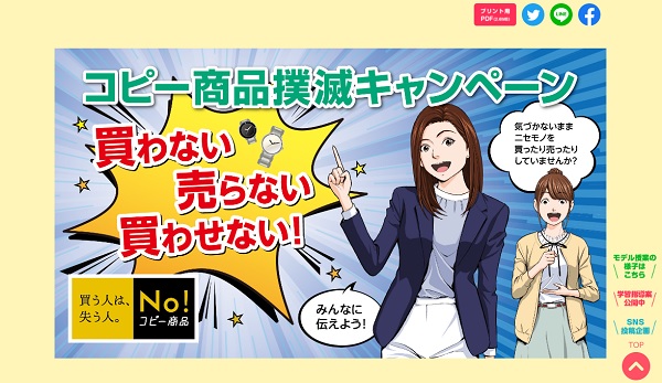 コピー商品撲滅キャンペーンのWebサイト