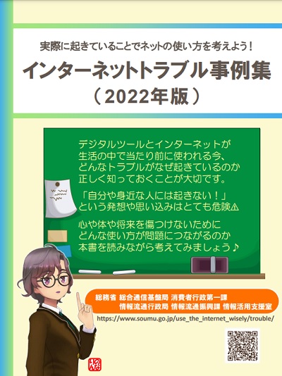 インターネットトラブル事例集（2022年版）の表紙