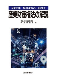 令和3年　特許法等の一部改正　産業財産権法の解説の表紙