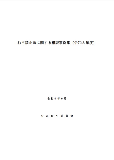 独占禁止法に関する相談事例集（令和3年度）の表紙