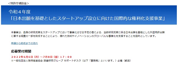 日本出願を基礎としたスタートアップ設立に向けた国際的な権利化支援事業Webサイトのトップ画像