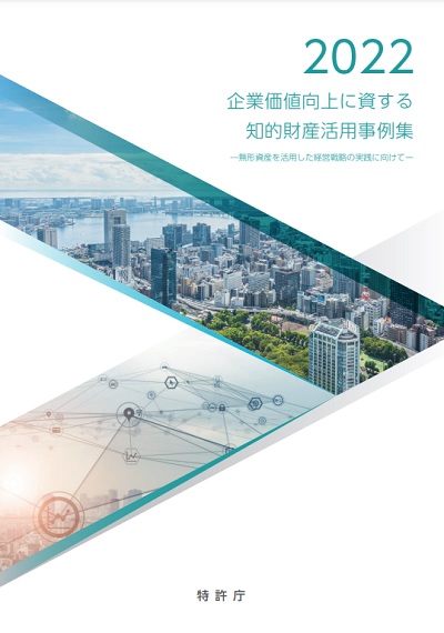 企業価値向上に資する知的財産活用事例集　表紙