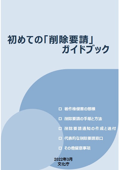 初めての「削除要請」ガイドブック　表紙