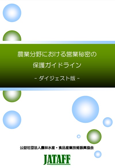 農業分野における営業秘密の保護ガイドライン（ダイジェスト版）表紙