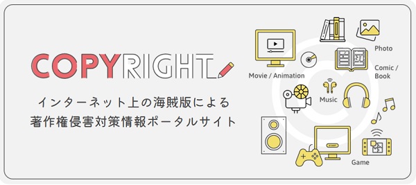 インターネット上の海賊版による著作権侵害対策情報ポータルサイト　トップ画像