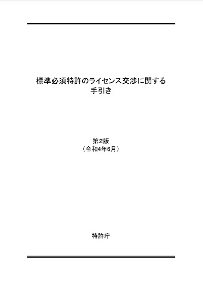 標準必須特許のライセンス交渉に関する手引きの表紙