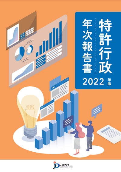 特許行政年次報告書2022年版の表紙