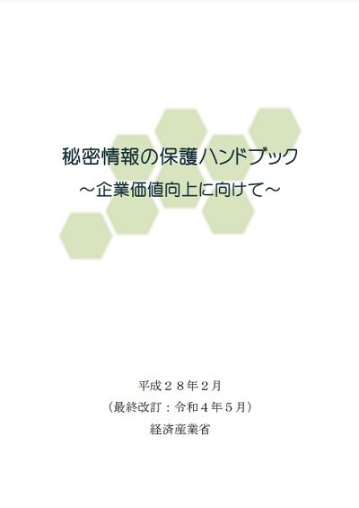 秘密情報の保護ハンドブック　～企業価値向上にむけて～　表紙