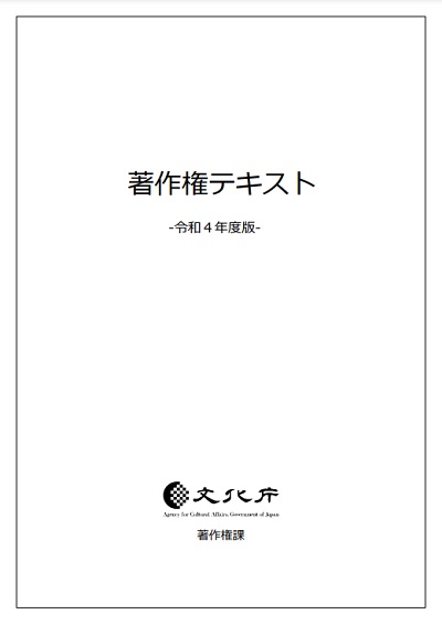 著作権テキスト（令和４年度版）　表紙