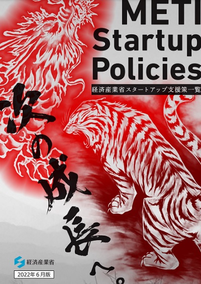 METI Startup Policies　表紙
