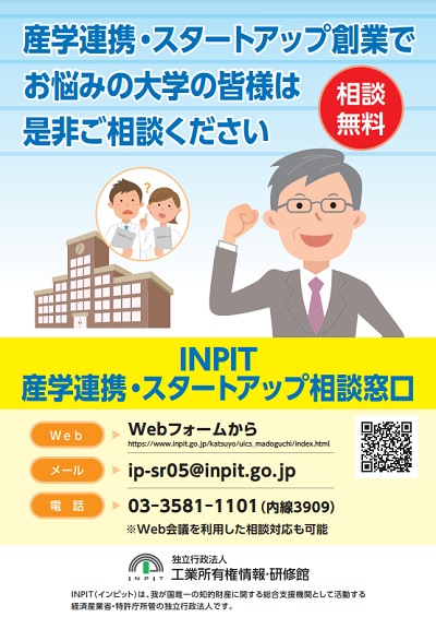 産学連携・スタートアップ相談窓口チラシ　表紙