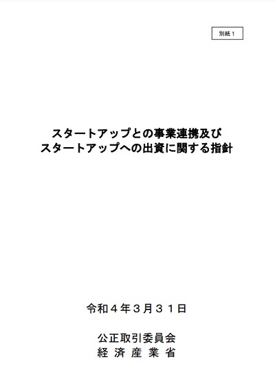 スタートアップとの事業連携及びスタートアップへの出資に関する指針　表紙