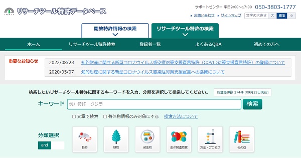 リサーチツール特許データベース　トップ画像
