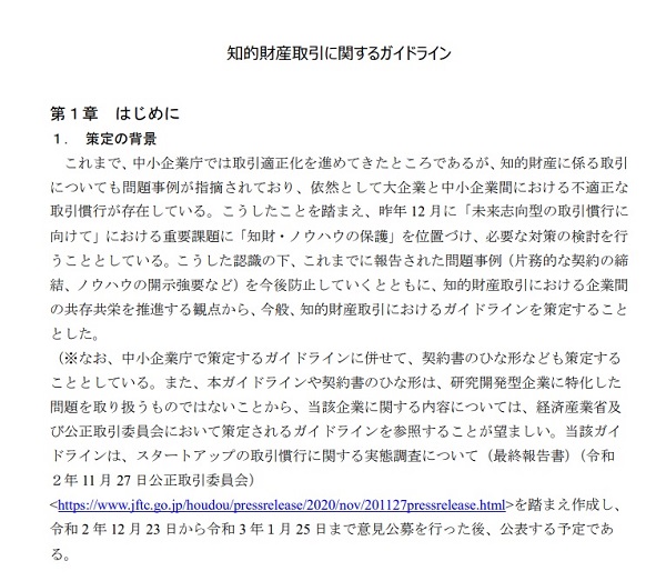 知的財産取引に関するガイドライン