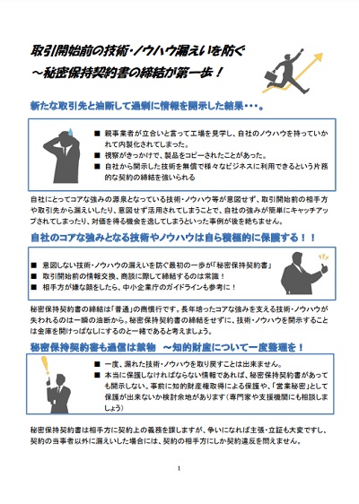 取引開始前の技術・ノウハウ漏えいを防ぐ～秘密保持契約書の締結が第一歩！