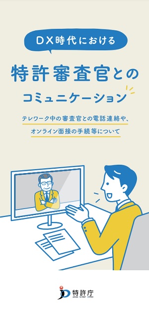 DX時代における特許審査官とのコミュニケーションの表紙