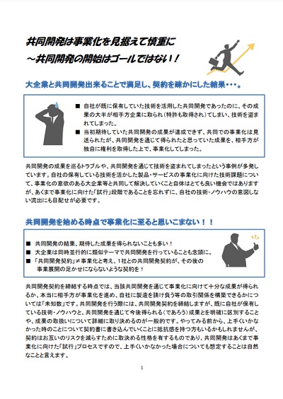 共同開発は事業化を見据えて慎重に～共同開発の開始はゴールではない！の表紙