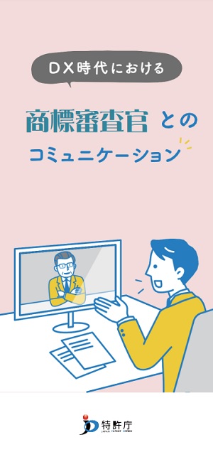 DX時代における商標審査官とのコミュニケーションの表紙