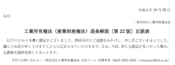 工業所有権法（産業財産権法）逐条解説〔第22版〕正誤表のトップ画像