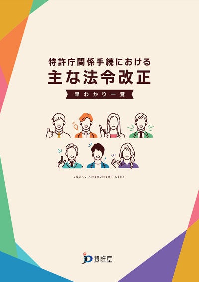 特許庁関係手続における主な法令改正　早わかり一覧の表紙