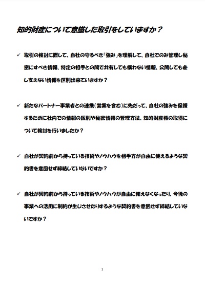 知的財産取引に関するチェックリスト、契約書ひな形　利用場面の整理について1ページ目